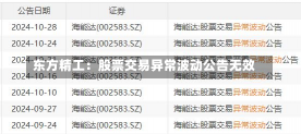 东方精工：股票交易异常波动公告无效
