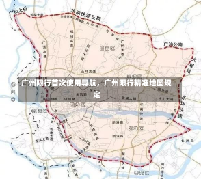 广州限行首次使用导航，广州限行精准地图规定-第2张图片