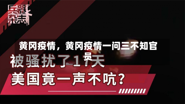 黄冈疫情，黄冈疫情一问三不知官员