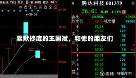 默默抄底的王国斌，和他的朋友们-第3张图片