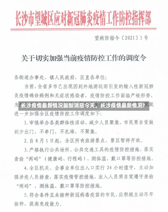 长沙疫情最新情况最新消息今天，长沙疫情最新情况?-第2张图片