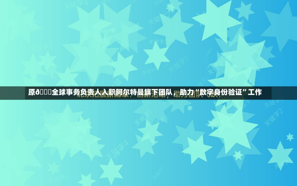 原𝕏全球事务负责人入职阿尔特曼旗下团队，助力“数字身份验证”工作