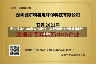 官方通告！40家中小企业，被取消深圳“专精特新”认定！