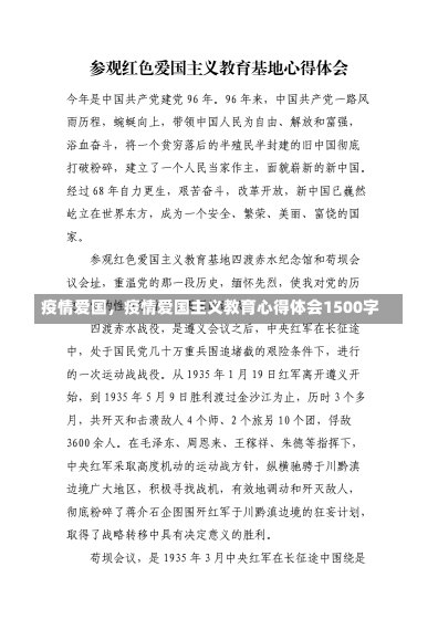 疫情爱国，疫情爱国主义教育心得体会1500字