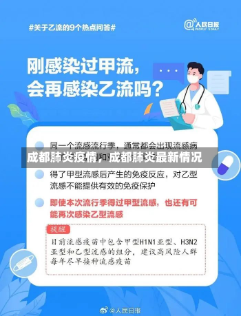 成都肺炎疫情，成都肺炎最新情况