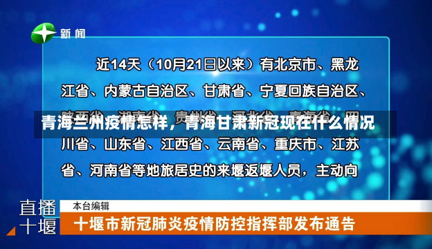 青海兰州疫情怎样，青海甘肃新冠现在什么情况-第2张图片