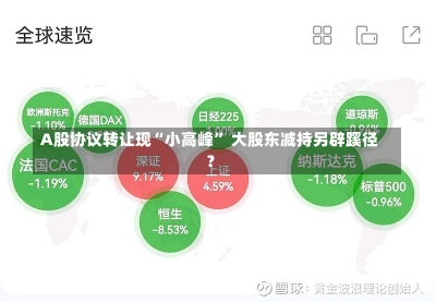 A股协议转让现“小高峰” 大股东减持另辟蹊径？-第2张图片