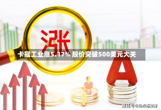 卡寇工业涨5.17% 股价突破500美元大关