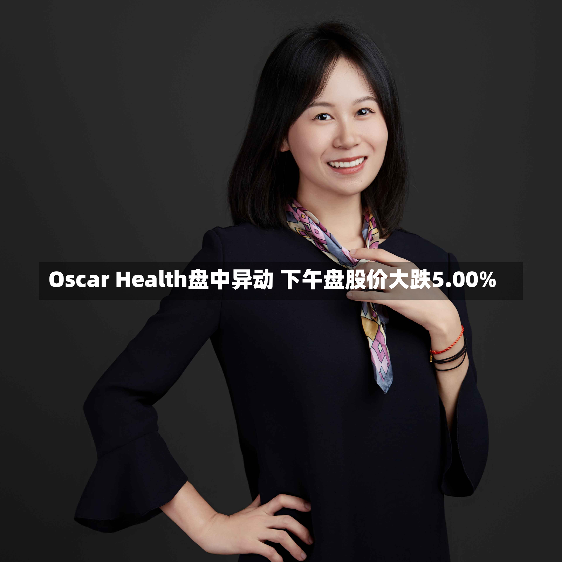 Oscar Health盘中异动 下午盘股价大跌5.00%-第2张图片