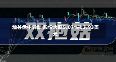 灿谷盘中异动 股价大跌5.07%报3.93美元