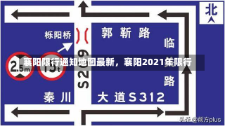 襄阳限行通知地图最新，襄阳2021年限行