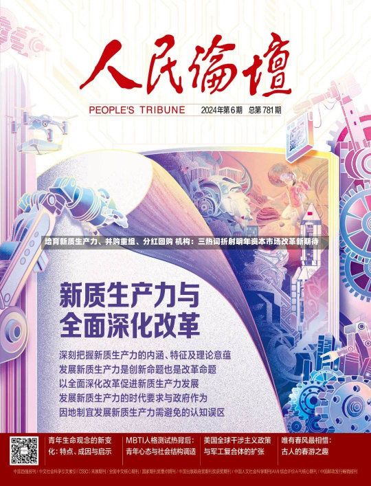 培育新质生产力、并购重组、分红回购 机构：三热词折射明年资本市场改革新期待