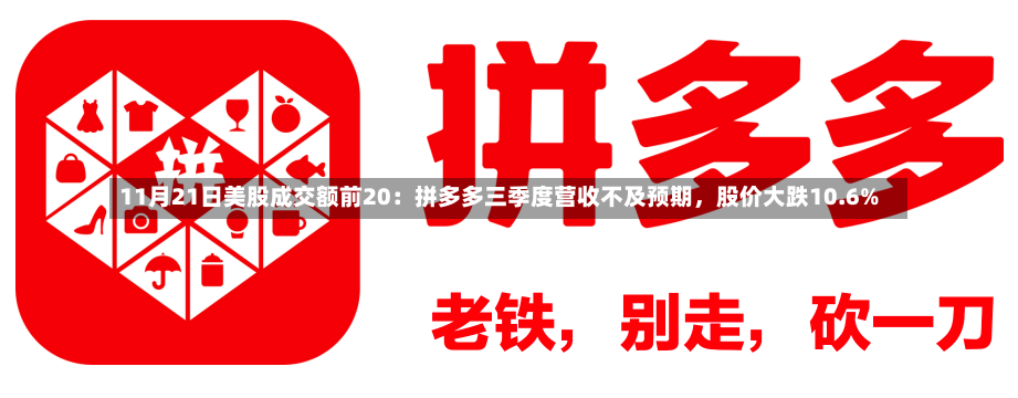 11月21日美股成交额前20：拼多多三季度营收不及预期，股价大跌10.6%-第2张图片