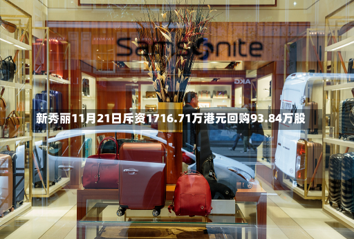 新秀丽11月21日斥资1716.71万港元回购93.84万股-第1张图片