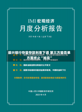 振兴银行存量存款利率下调 第三方能否单方面终止“加息”