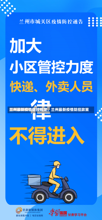 兰州最新疫情防控规定，兰州最新疫情防控政策-第2张图片