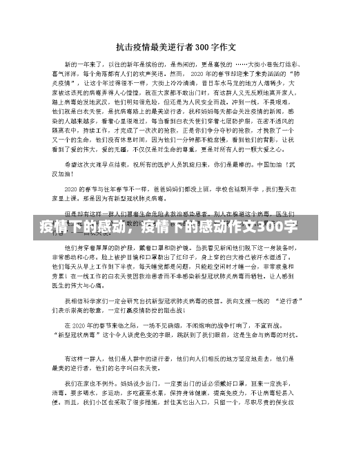 疫情下的感动，疫情下的感动作文300字-第2张图片