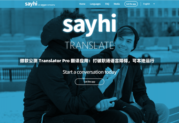 微软公测 Translator Pro 翻译应用：打破职场语言障碍，可本地运行