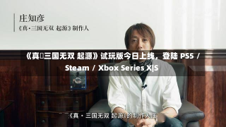 《真・三国无双 起源》试玩版今日上线，登陆 PS5 / Steam / Xbox Series X|S-第2张图片