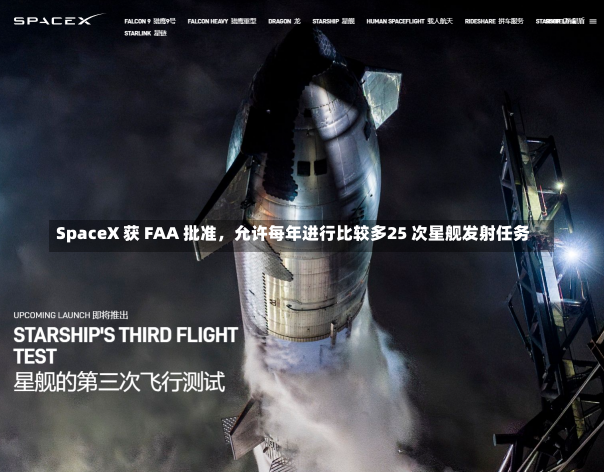 SpaceX 获 FAA 批准，允许每年进行比较多25 次星舰发射任务