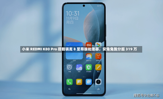 小米 REDMI K80 Pro 搭载骁龙 8 至尊版处理器，安兔兔跑分超 319 万