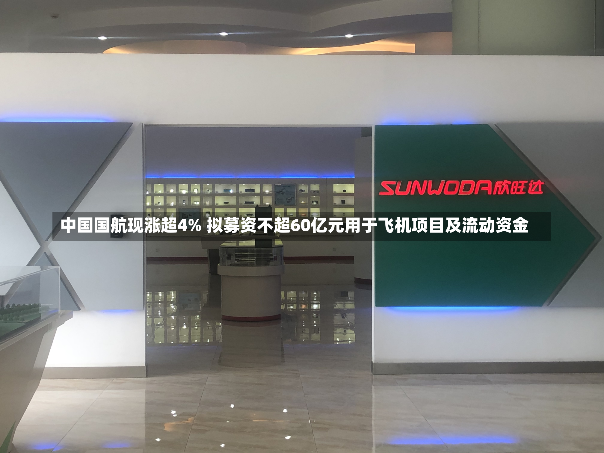 中国国航现涨超4% 拟募资不超60亿元用于飞机项目及流动资金-第1张图片