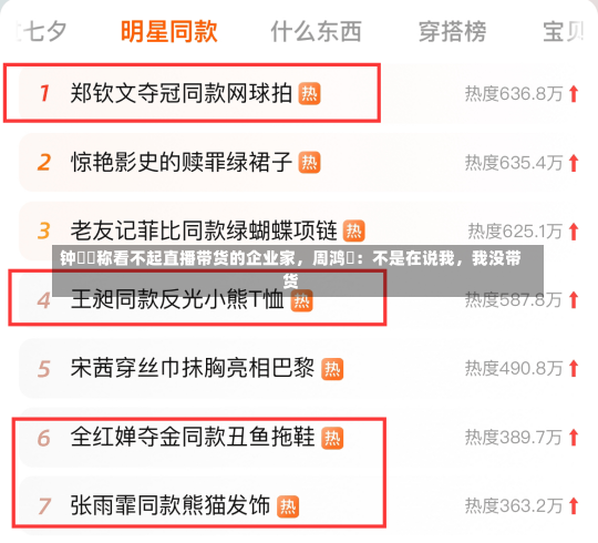 钟睒睒称看不起直播带货的企业家，周鸿祎：不是在说我，我没带货