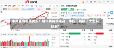 小摩坚定看涨美股：明年将持续走高，牛股不局限于大型科技股！