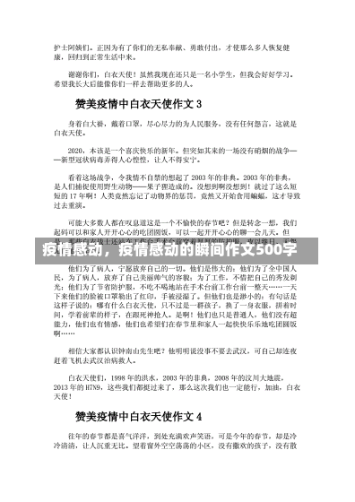 疫情感动，疫情感动的瞬间作文500字