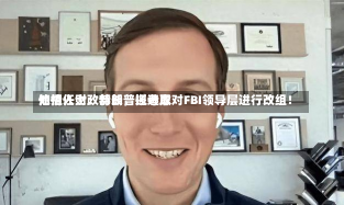 知情人士：特朗普拟选取
他担任财政部长，还考虑对FBI领导层进行改组！-第2张图片