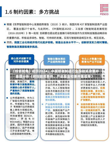 【投资视角】启示2024：中国智能制造行业投融资及兼并重组分析（附投融资事件、产业基金和兼并重组等）