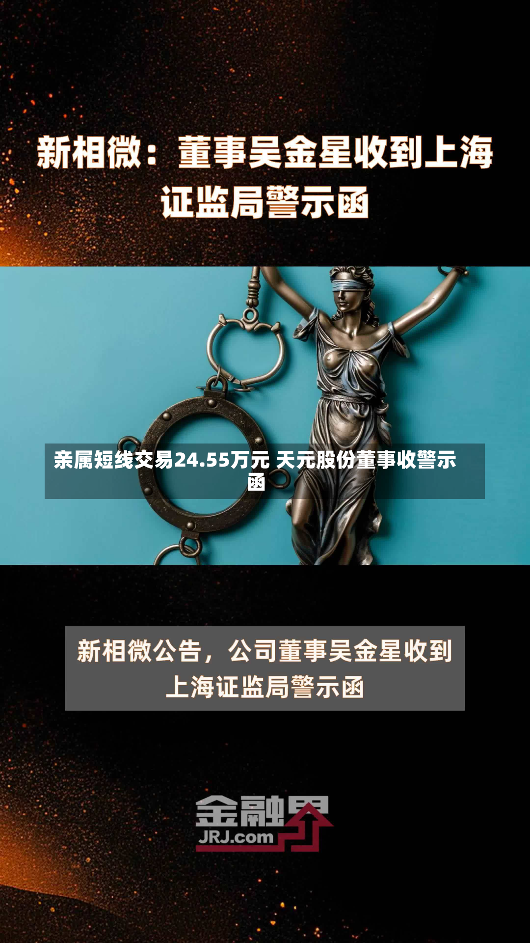 亲属短线交易24.55万元 天元股份董事收警示函-第2张图片