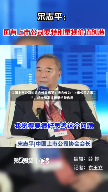 中国上市公司协会会长宋志平：协会作为“上市公司之家”，将继续发挥桥梁纽带作用-第2张图片