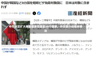 中方决定扩大免签国家范围至38个国家，外交部介绍相关情况-第2张图片