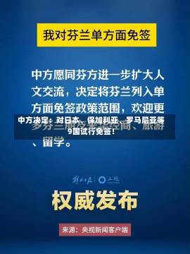 中方决定：对日本、保加利亚、罗马尼亚等9国试行免签！