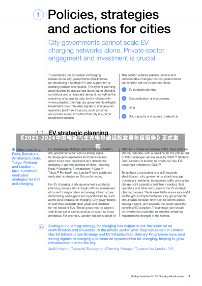 《2023-2024中国电动汽车充电基础设施发展年度报告》正式发布