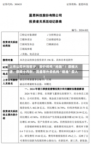 上市公司并购前夕，股价频频“抢跑”！摩根大通、摩根士丹利、高盛等外资机构“精准”买入！