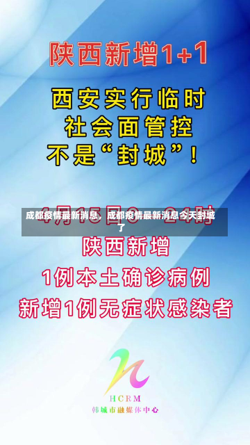 成都疫情最新消息，成都疫情最新消息今天封城了-第3张图片