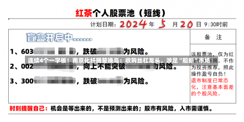 连续4个一字板！南京化纤腾笼换鸟：收购丝杠龙头，涉足“船新”市场-第3张图片