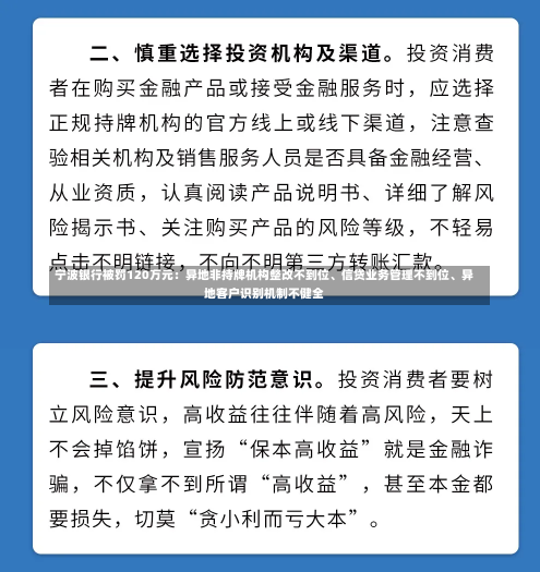 宁波银行被罚120万元：异地非持牌机构整改不到位、信贷业务管理不到位、异地客户识别机制不健全-第2张图片