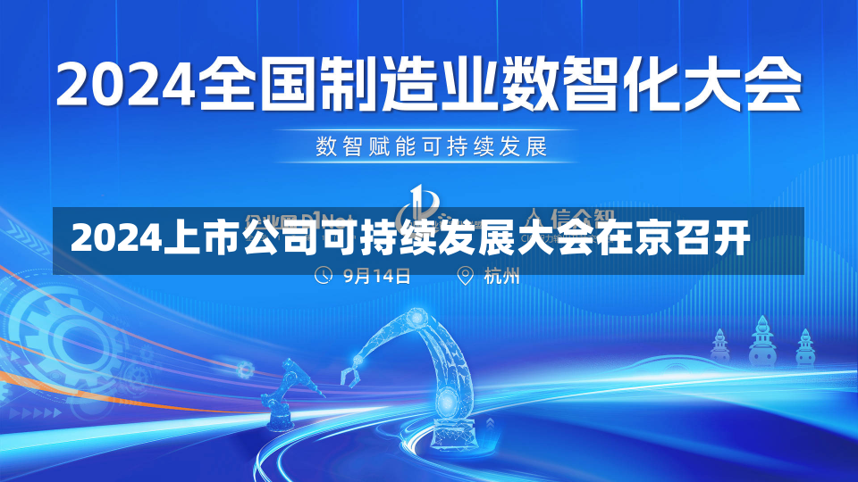 2024上市公司可持续发展大会在京召开-第3张图片