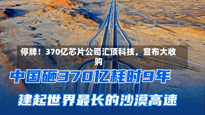 停牌！370亿芯片公司汇顶科技，宣布大收购