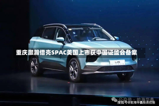 重庆灏瀚借壳SPAC美国上市获中国证监会备案-第2张图片