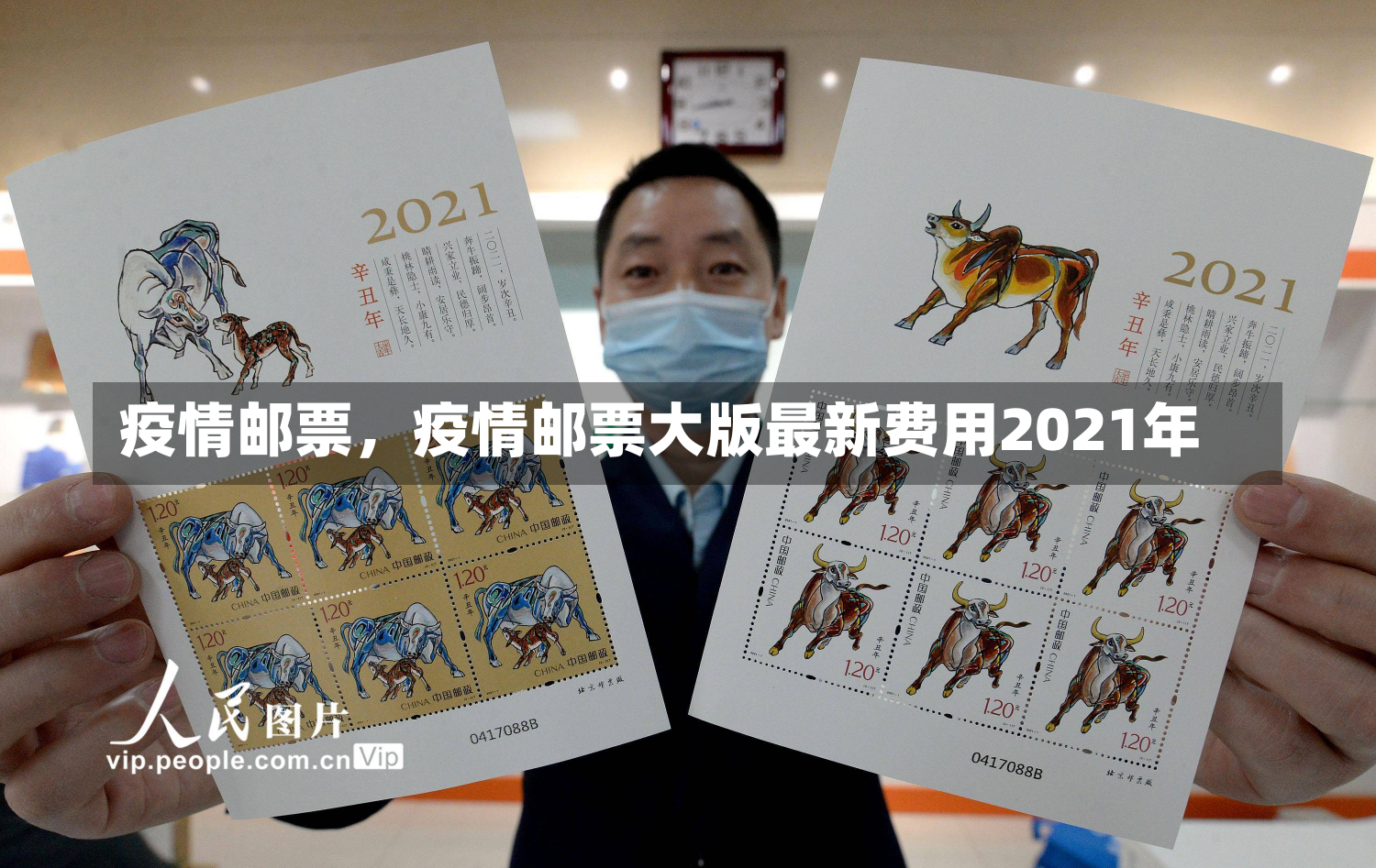 疫情邮票，疫情邮票大版最新费用2021年