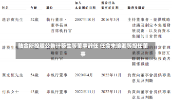 陆金所控股公告计葵生等董事辞任 任命朱培卿等担任董事-第2张图片