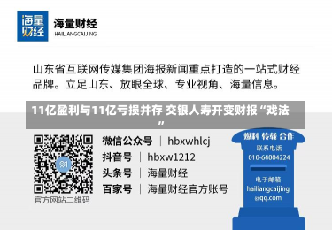 11亿盈利与11亿亏损并存 交银人寿开变财报“戏法”