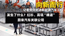 发生了什么？红杉、高瓴“裸退”蔚来汽车关联公司-第3张图片