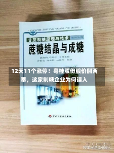 12天11个涨停！粤桂股份股价翻两番，这家制糖企业为何误入-第3张图片