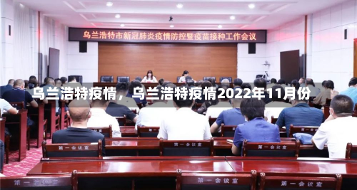 乌兰浩特疫情，乌兰浩特疫情2022年11月份-第2张图片