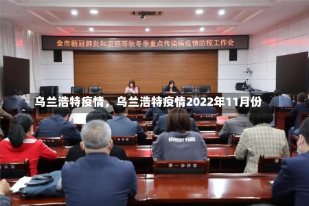 乌兰浩特疫情，乌兰浩特疫情2022年11月份